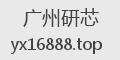 广州研芯
