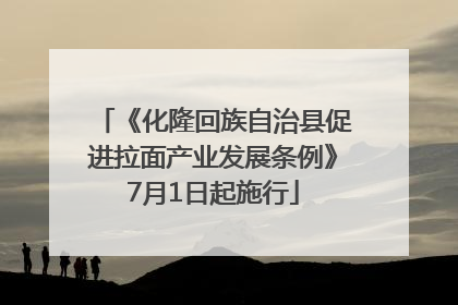 《化隆回族自治县促进拉面产业发展条例》7月1日起施行