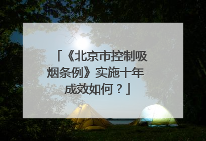 《北京市控制吸烟条例》实施十年 成效如何？