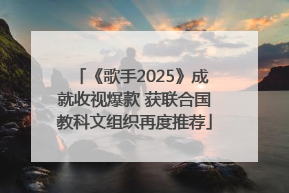 《歌手2025》成就收视爆款 获联合国教科文组织再度推荐