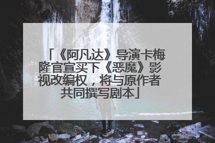 《阿凡达》导演卡梅隆官宣买下《恶魔》影视改编权，将与原作者共同撰写剧本