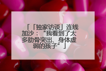 「独家访谈」连线加沙：“我看到了太多肋骨突出、身体虚弱的孩子”