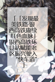 「发现最美铁路·银西高铁赓续红色血脉」银西高铁环县站赋能老区振兴驶入“快车道”