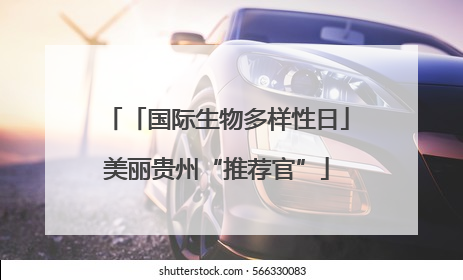 「国际生物多样性日」美丽贵州“推荐官”