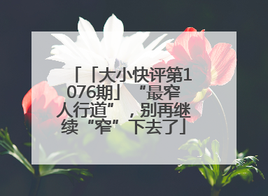 「大小快评第1076期」“最窄人行道”，别再继续“窄”下去了