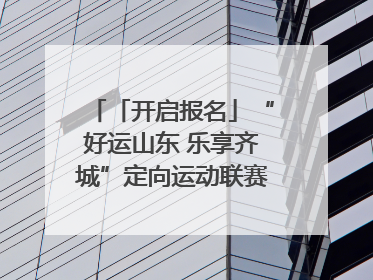 「开启报名」“好运山东 乐享齐城”定向运动联赛（淄博站）｜齐迹争霸之稷下逐风