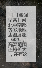 「新闻早茶」河北中南部等多地地表温度超60℃，高温范围还将扩大，还有这些热点……
