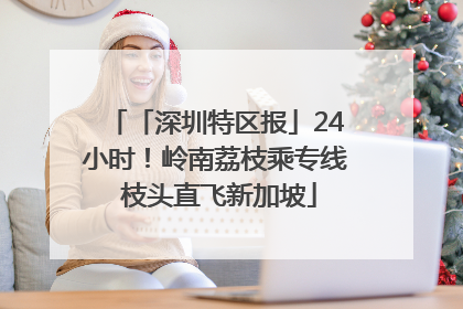 「深圳特区报」24小时！岭南荔枝乘专线 枝头直飞新加坡