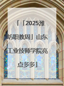 「2025潍坊职教周」山东工业技师学院亮点多多