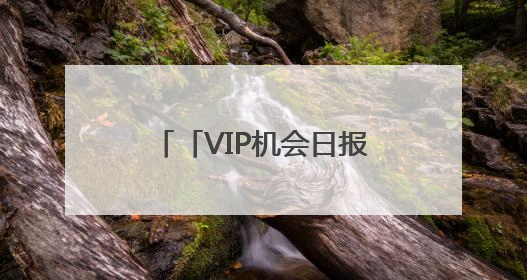 「VIP机会日报」短剧概念尾盘异动 栏目前瞻解读 Ta叠加数据要素概念 大涨近10%
