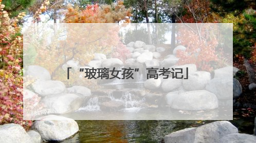 “玻璃女孩”高考记