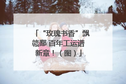 “玫瑰书香”飘赣鄱 百年工运谱新章！（图）