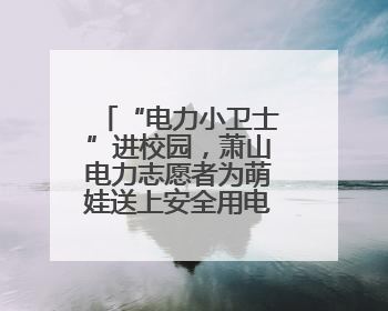 “电力小卫士”进校园，萧山电力志愿者为萌娃送上安全用电第一课