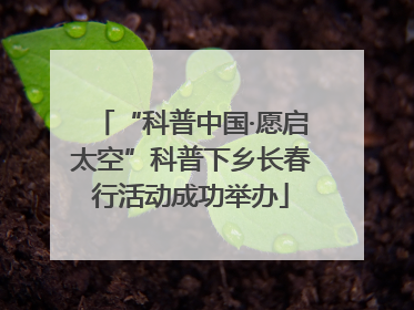 “科普中国·愿启太空”科普下乡长春行活动成功举办