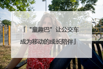 “童趣巴”让公交车成为移动的成长陪伴