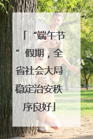 “端午节”假期，全省社会大局稳定治安秩序良好