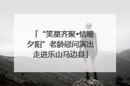 “笑星齐聚•情暖夕阳”老龄慰问演出走进乐山马边县