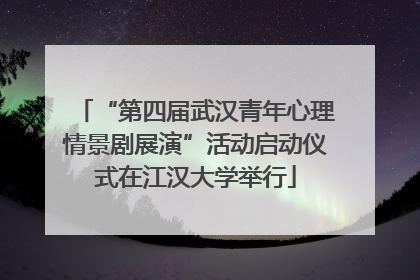 “第四届武汉青年心理情景剧展演”活动启动仪式在江汉大学举行