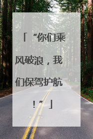 “你们乘风破浪，我们保驾护航！”