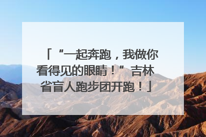 “一起奔跑，我做你看得见的眼睛！”吉林省盲人跑步团开跑！