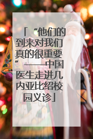 “他们的到来对我们真的很重要”——中国医生走进几内亚比绍校园义诊