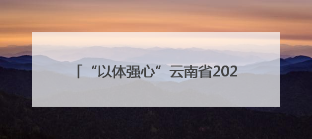 “以体强心”云南省2025年“奔跑吧·少年”儿童青少年主题健身活动正式启动