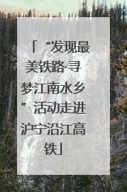 “发现最美铁路·寻梦江南水乡”活动走进沪宁沿江高铁