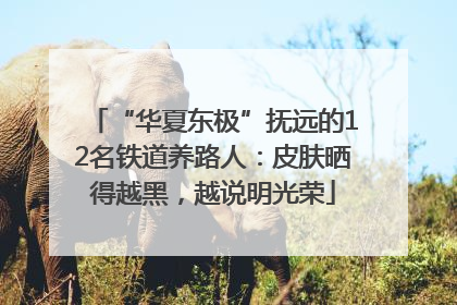 “华夏东极”抚远的12名铁道养路人：皮肤晒得越黑，越说明光荣