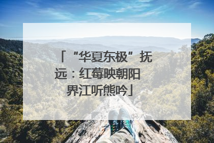 “华夏东极”抚远：红莓映朝阳 界江听熊吟
