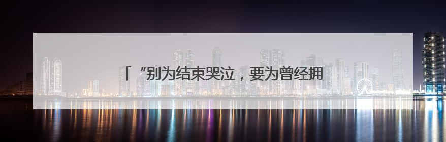 “别为结束哭泣，要为曾经拥有微笑” 皇马告别两位传奇