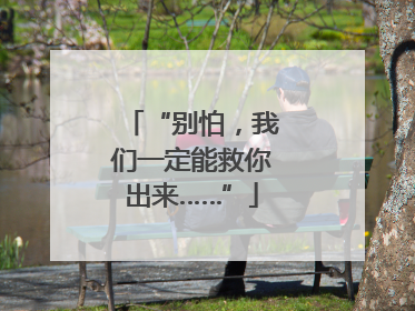 “别怕，我们一定能救你出来……”