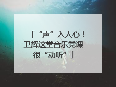 “声”入人心！卫辉这堂音乐党课很“动听”