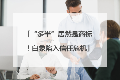 “多半”居然是商标！白象陷入信任危机