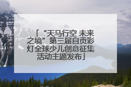 “天马行空 未来之境”第三届自贡彩灯全球少儿创意征集活动主题发布