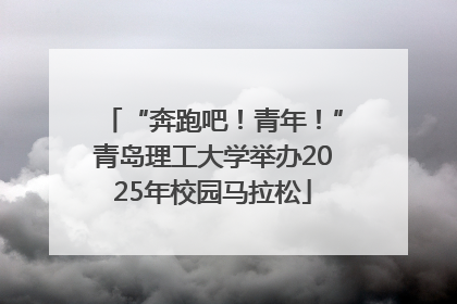 “奔跑吧！青年！”青岛理工大学举办2025年校园马拉松