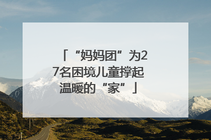 “妈妈团”为27名困境儿童撑起温暖的“家”