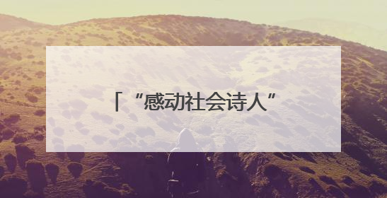 “感动社会诗人”胡少杰诗意人生宣讲会暨胡少杰诗词作品研讨会在西安举行