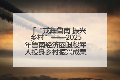 “戎耀鲁南 振兴乡村”——2025年鲁南经济圈退役军人投身乡村振兴成果展销会盛大启幕