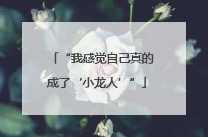 “我感觉自己真的成了‘小龙人’”