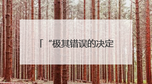 “极其错误的决定”哈佛大学学生怒批美政府禁招令