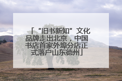 “旧书新知”文化品牌走出北京，中国书店首家外埠分店正式落户山东德州