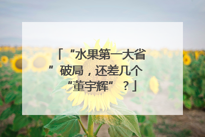 “水果第一大省”破局，还差几个“董宇辉”？