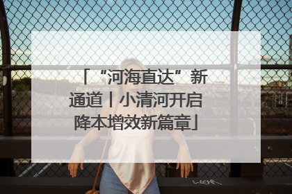 “河海直达”新通道丨小清河开启降本增效新篇章