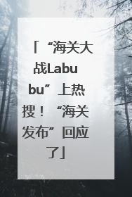 “海关大战Labubu”上热搜！“海关发布”回应了