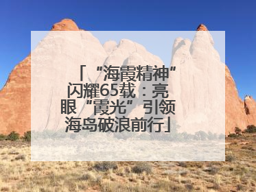 “海霞精神”闪耀65载：亮眼“霞光”引领海岛破浪前行