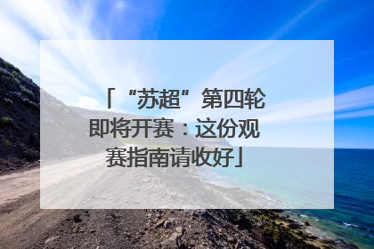 “苏超”第四轮即将开赛：这份观赛指南请收好