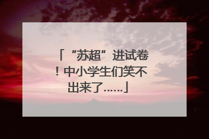 “苏超”进试卷！中小学生们笑不出来了……