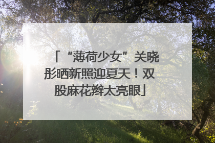 “薄荷少女”关晓彤晒新照迎夏天！双股麻花辫太亮眼