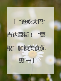 “逛吃大巴”直达簋街！“票根”解锁美食优惠 →
