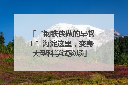 “钢铁侠做的早餐！”海淀这里，变身大型科学试验场